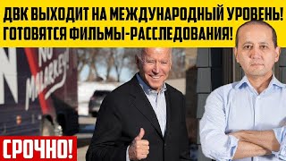 Мухтар Аблязов выводит ДВК на международный уровень! Назарбаева ждёт сюрприз! Мухтар Аблязов выводит ДВК на международный уровень! Назарбаева ждёт сюрприз!