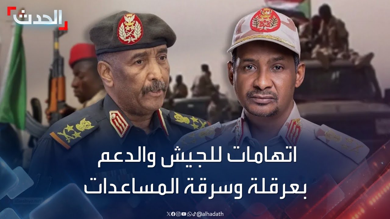 نشرة 15 غرينيتش | اتهامات أميركية للجيش السوداني والدعم بعرقلة وسرقة المساعدات