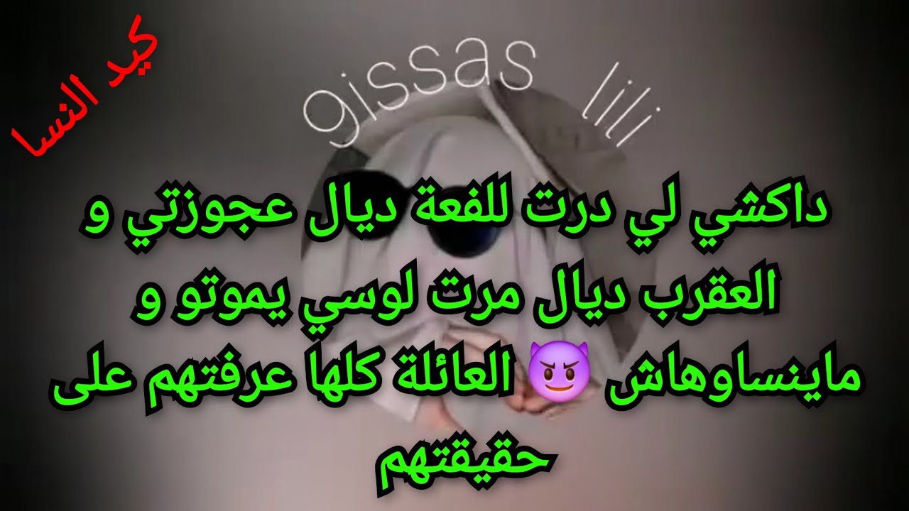 داكشي لي درت لعجوزتي و مرت لوسي عمرهم ينساوهاش 😈 العائلة كلها عرفاتهم على حقيقتهم 