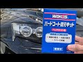 WAKOS ハードコート復元キットでヘッドライトが綺麗な状態を維持する