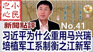 习近平为什么重用马兴瑞 培植军工系制衡之江新军 2021.12.26 No.41