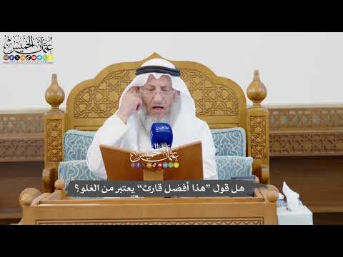 1089 - هل قول “هذا أفضل قارئ” يعتبر من الغلو؟ - عثمان الخميس