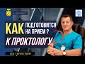 КАК ПОДГОТОВИТСЯ к ПРИЕМУ у ПРОКТОЛОГА. Как проходит прием у врача-проктолога.