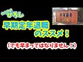 早期定年退職のススメ!(でも早まってはなりません)