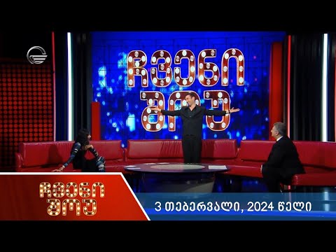 ჩვენი შოუ - 3 თებერვალი, 2024 წელი