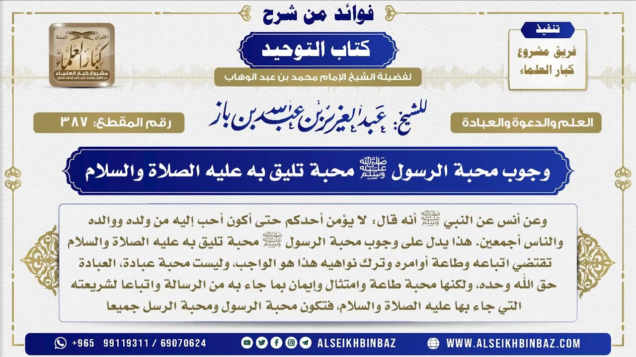 387 -  وجوب محبة الرسول ﷺ محبة تليق به عليه الصلاة والسلام - فوائد من شرح كتاب التوحيد