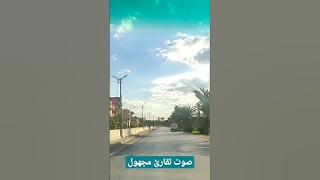 ألم يأن للذين أمنوا أن تخشع قلوبهم لذكر الله ، صوت هادئ لقارئ مجهول - إسمع وتدبر