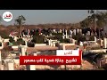 تشييع جنازة ضحية كلب مسعور بأكادير وأقرباؤه يروون تفاصيل خطيــ ــرة حول الواقعة تشييع جنازة ضحية كلب مسعور بأكادير وأقرباؤه يروون تفاصيل خطيــ ــرة حول الواقعة