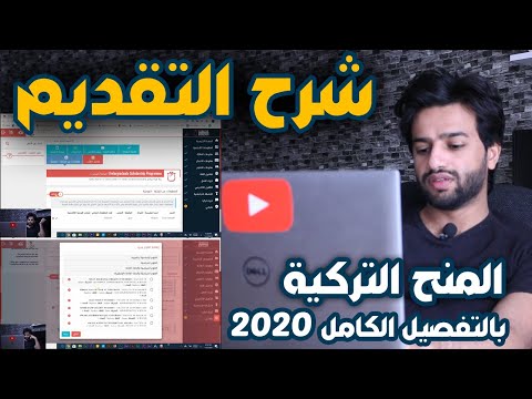 كيفية التقديم بالمنح التركية 2020 ( من أول خطوة لآخر خطوة ) HD