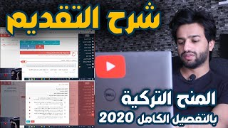 كيفية التقديم بالمنح التركية 2020 ( من أول خطوة لآخر خطوة ) HD