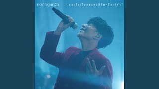 เธอเชื่อเรื่องพรหมลิขิตหรือเปล่า (Do You Believe In Destiny?) [Live Performance] - Boy Sompob