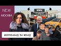 Москвабад за МКАД: Как живётся местным рядом с мигрантами в Новой Москве