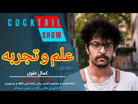 علم و تجربه کلیدهای موفقیت در کافه و رستوران  2 13