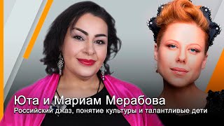 Российский Джаз, Понятие Культуры И Талантливые Дети | Мариам Мерабова ● Юта, Радио Sputnik (2023)