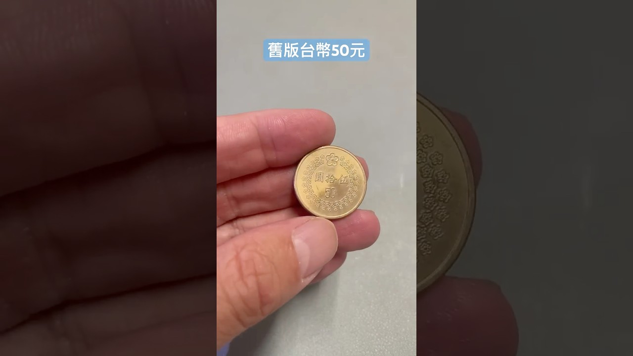 舊版台幣50元硬幣#古物收藏生活分享- YouTube