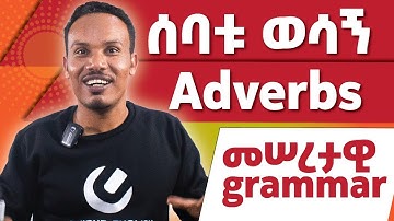 Basic grammar on Adverbs/መሠረታዊ ሰዋሰው