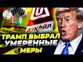 Вашингтон ввел ограничения против Роснефти и Лукойла без радикальных мер