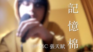 MC 張天賦 - 記憶棉 [ Music Video 音樂影片 ] ( Cover 翻唱 )