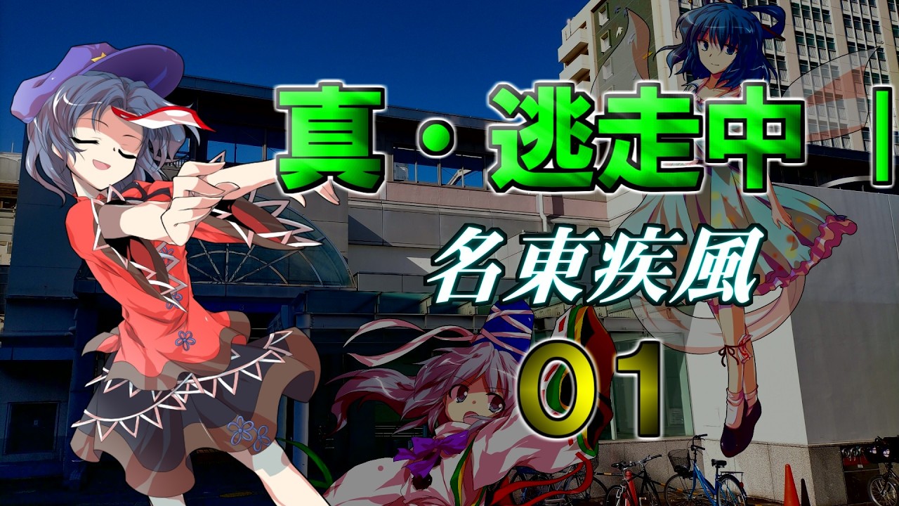 真・逃走中 I　名東疾風　Part1