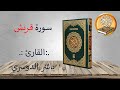 سورة قريش ياسر الدوسري