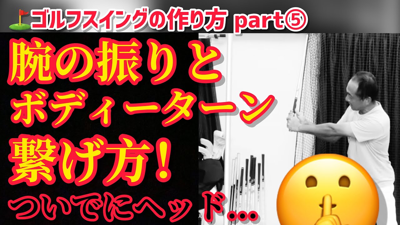 ゴルフスイングの作り方part 腕の振りとボディーターンの繋げ方 8分頃と12分頃に大事な事を言うてる 最後まで見て ゴルフレッスン Youtube