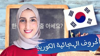 الحروف الكورية كاملة مع النطق بالعربي