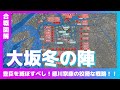 【合戦図解】大坂冬の陣〜豊臣を滅ぼすべし！徳川家康の狡猾な戦略！！〜