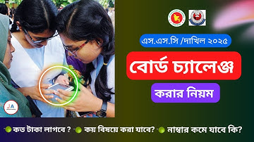 কিভাবে বোর্ড চ্যালেঞ্জ করতে হয় | SSC Result Board Challenge 2025