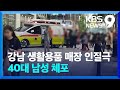 강남 생활용품 매장서 인질극…교통사고·산불도 잇따라 [9시 뉴스] / KBS  2024.05.04.