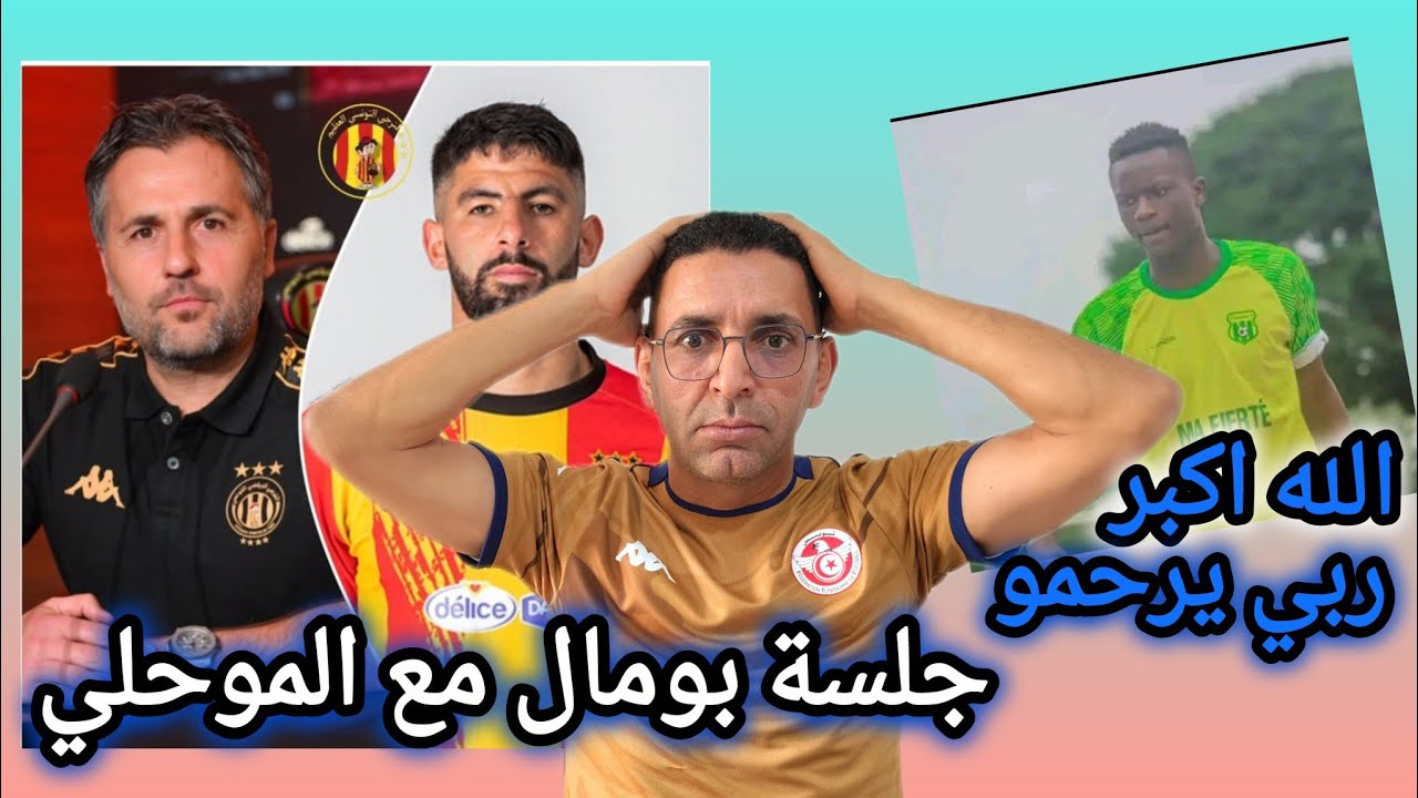 🚨مدرب الترجي 🇧🇪 بومال باش يجلس مع  الموحلي و يؤكد 70% ترجي تربح الاهلي .وفاة لاعب وقت الصيام حذاري 🚨