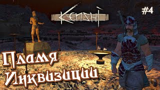 САГА О НОВОМ РАССВЕТЕ в Kenshi - История 4 - Гнев Инквизиции