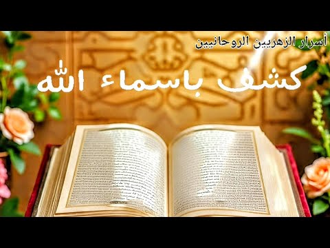 تم البث المباشر كشف بأسماء الله الحسنى طاقة النور الإلهي تغي ر حياتك