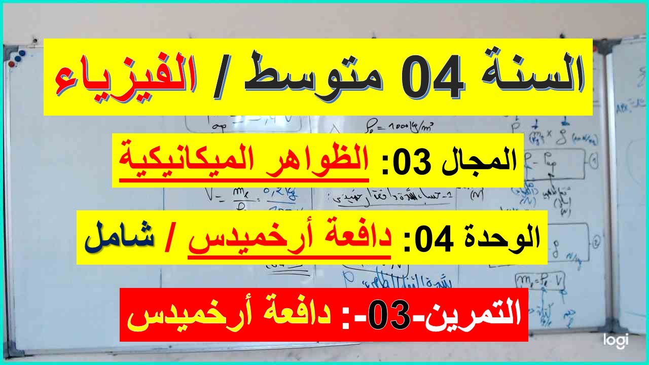 السنة 04 متوسط الفيزياء المجال 03 الظواهر الميكانيكية الوحدة 4 دافعة أرخميدس التمرين 03 شرح رائع