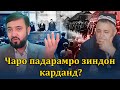 Барои чи гуноҳе падари Муҳаммадиқболро зиндон карданд?