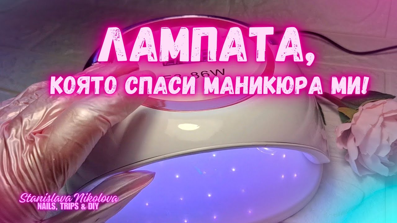 #014 💅Моята UV/LED лампа за маникюр вкъщи – ревю и съвети 💖 F8-86W Nails,Trips& DIY Manicure at Home