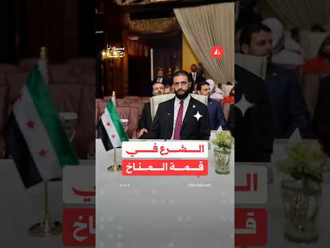 ما دلالات حضور الشرع في قمة المناخ؟