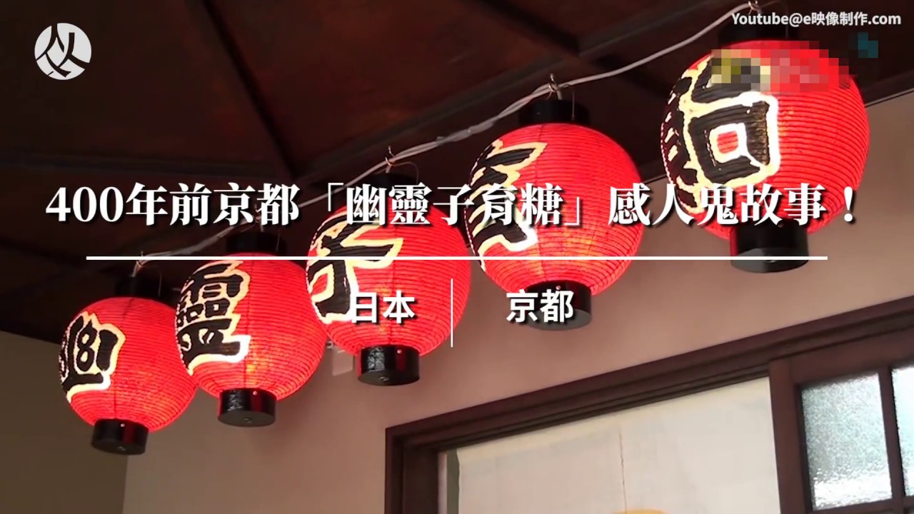 旅遊新聞│400年前的感人鬼故事！京都「幽靈子育飴」