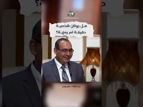 هل يونان شخصية حقيقة أم رمزية؟ برنامج_كل_الكتاب #الأخ_عياد_ظريف #الأخ_حليم_حسب_الله#
