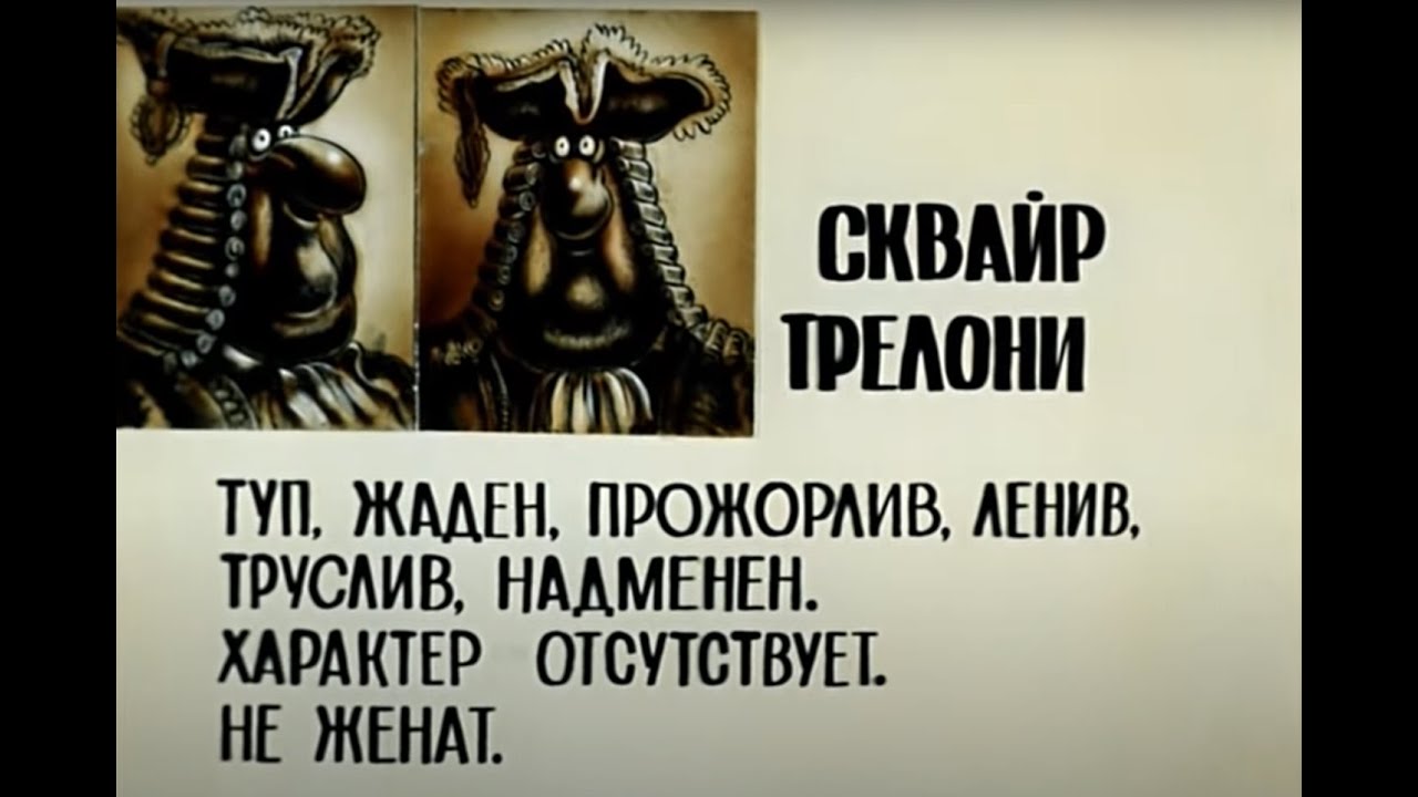 Досье остров сокровищ шаблон. Трелони остров сокровищ досье. Характеристика персонажей мультика остров сокровищ