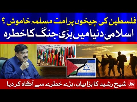 Sheikh Rasheed's Big Statement on Palestine-Israel Conflict