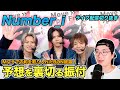 【Number_i】まさかの"GOAT"との共通点あり!?Mステで披露された和テイスト"BON"を裏の裏まで徹底解説!(ライブ配信切り抜き)