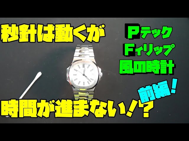 中華製オマージュ時計の問題点暴露！前編！秒針動くが時間進まず..P
