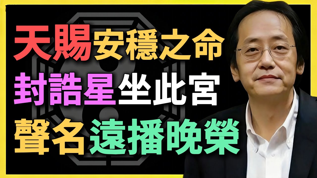 天賜安穩之命，封誥星坐此宮，聲名遠播晚榮！#紫微鬥數 #命理分析 #封誥星 #倪海廈 #大器晚成 #晚年運勢 #命盤解讀 #運勢分析 #晚榮格局 #天道酬勤