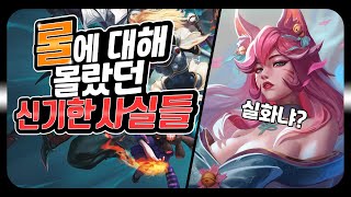 당신이 절대 몰랐던 롤에 대한 신기한 사실들 (롤 그것이 알고싶다)