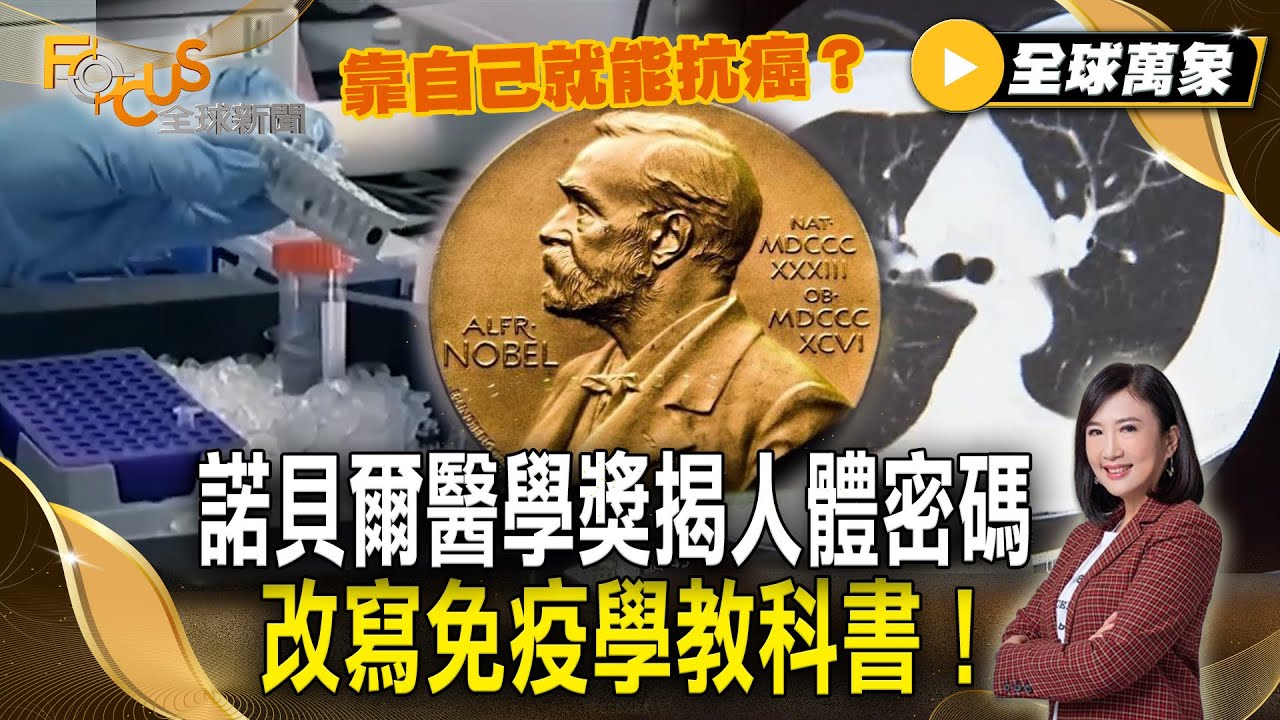 靠自己就能抗癌？諾貝爾醫學獎揭人體健康密碼 改寫免疫學教科書！【#全球萬象】#抗癌#諾貝爾醫學獎#免疫