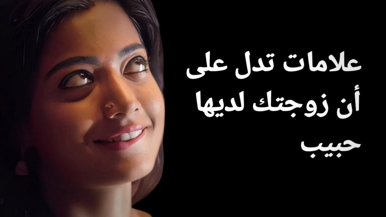 7 علامات صادمة تكشف خيانة المرأة! لا تتجاهل العلامة الخامسة