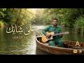 على شانك   الفيديو كليب الرسمي   لعلي بحر          توزيع فهد الضعيان نجومي