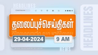 Today Headlines - 29 April 2024 | காலை தலைப்புச் செய்திகள் | Morning Headlines | Polimer News