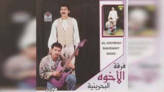 Video thumbnail of "فرقة الأخوة - هجران"