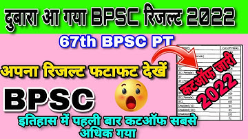 BPSC Result 2022 | 67th BPSC PT |  BPSC Cutoff 2022 में हुई गड़बड़ी | BPSC Today News